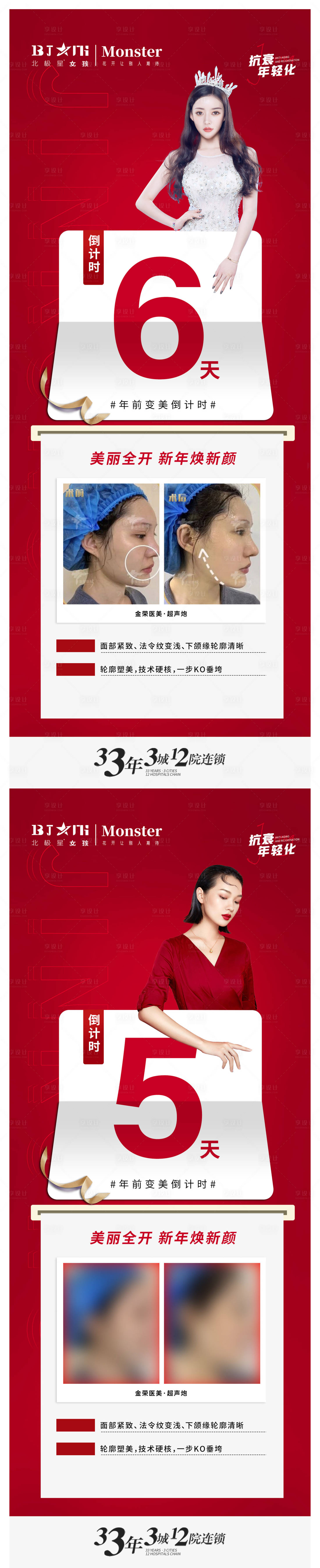源文件下載【享設(shè)計】搜索編號：14930014255646995【醫(yī)美整形新年煥新顏倒計時】