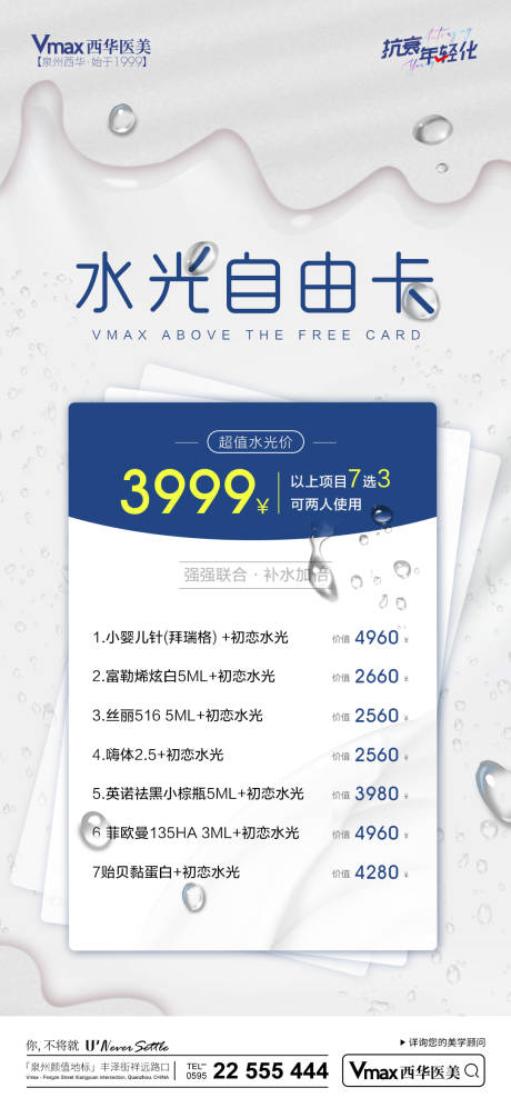 源文件下载【水光针海报】编号：69090014348832079