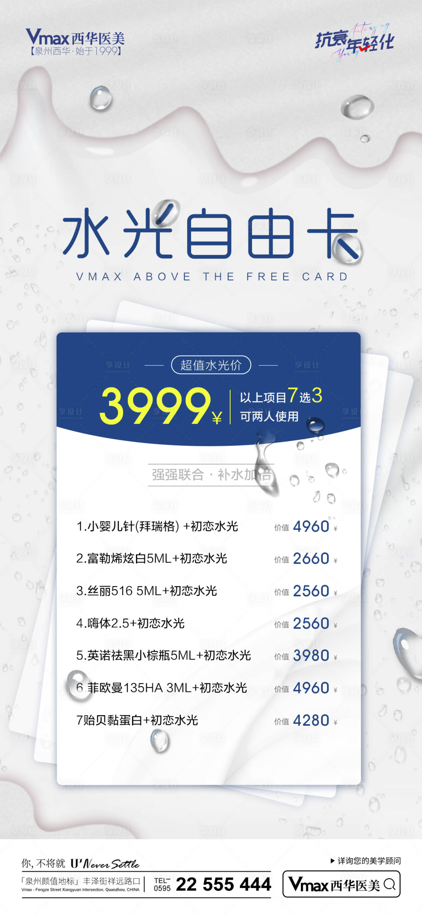 源文件下载【享设计】搜索编号：69090014348832079【水光针海报】