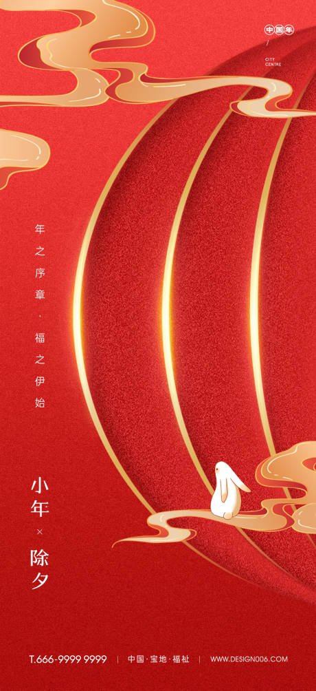 源文件下載【房地產小年除夕海報】編號：38520014099296296