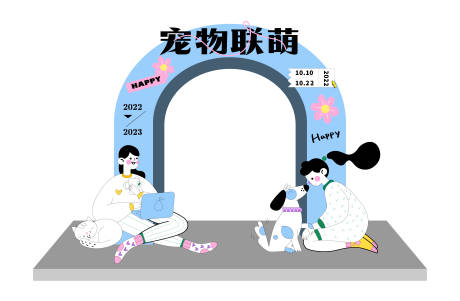 源文件下载【享设计】搜索编号：34770014205278419【宠物联萌活动龙门】