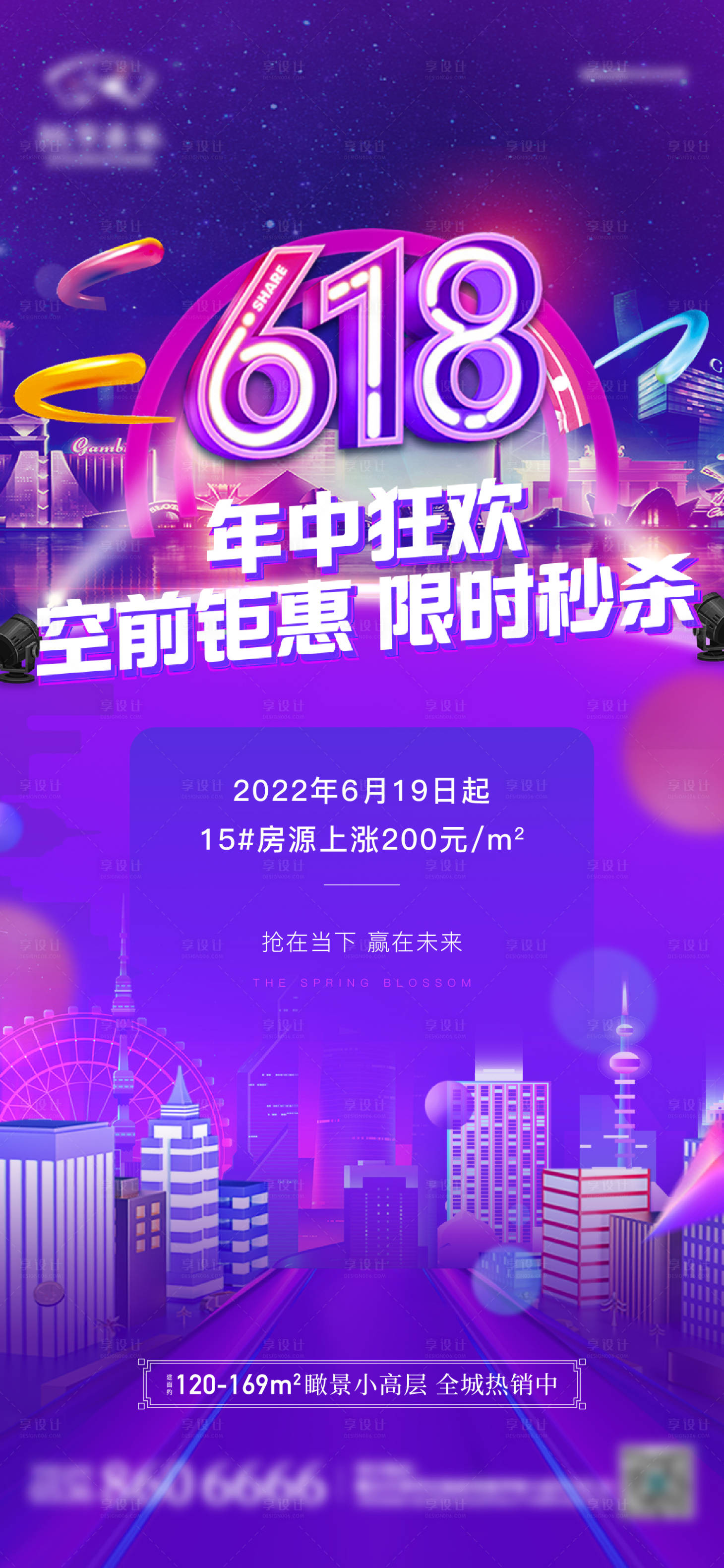 源文件下载【享设计】搜索编号：98440014267639619【地产618钜惠活动海报】