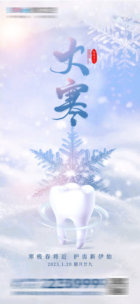 源文件下載【享設(shè)計(jì)】搜索編號：87260014190933543【醫(yī)美口腔大寒海報】