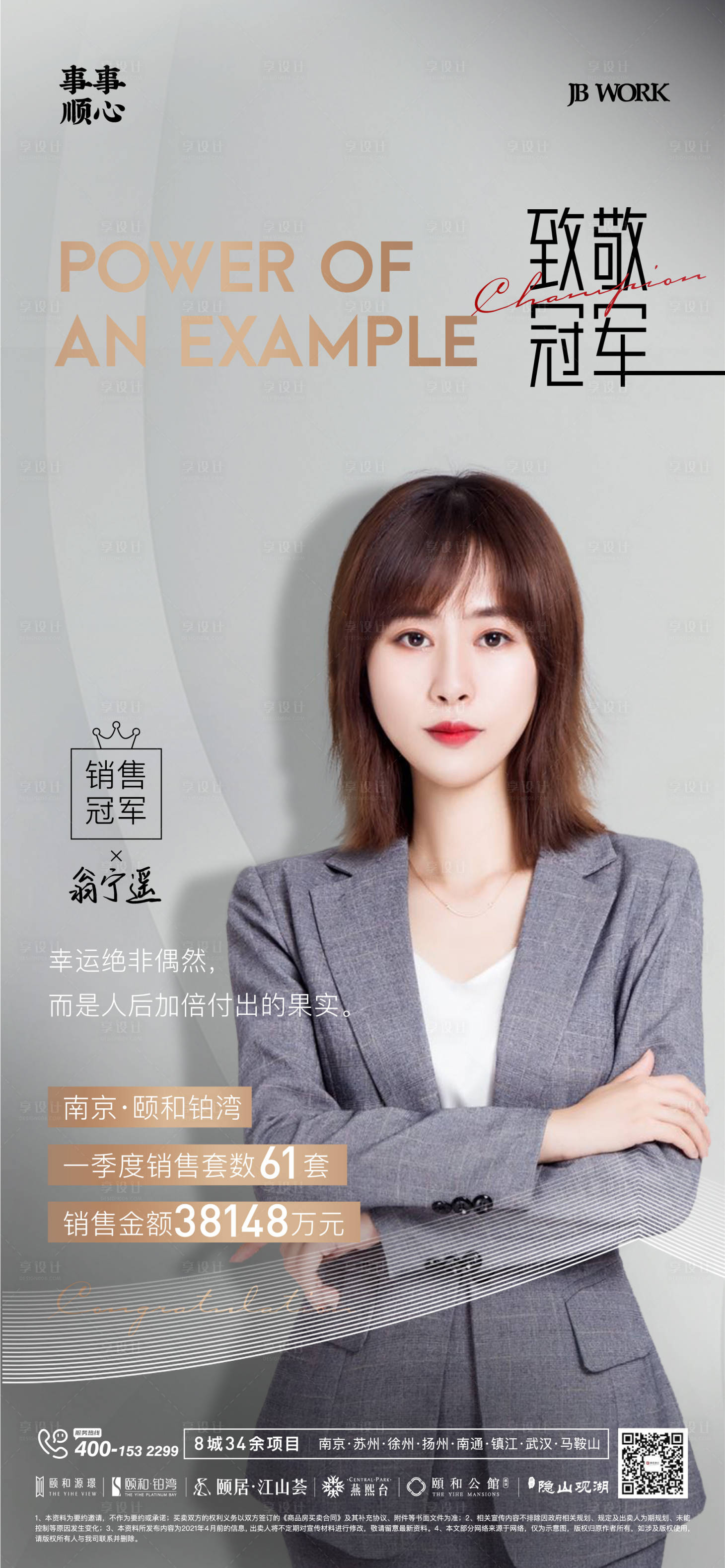 源文件下載【享設計】搜索編號：76340014271755203【銷售冠軍海報】