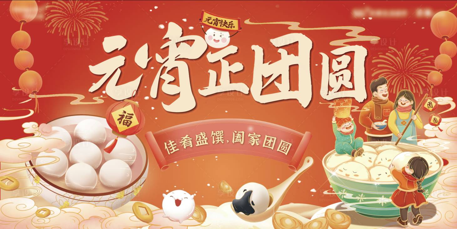 源文件下載【享設計】搜索編號：49020014187188788【元宵正團圓海報】