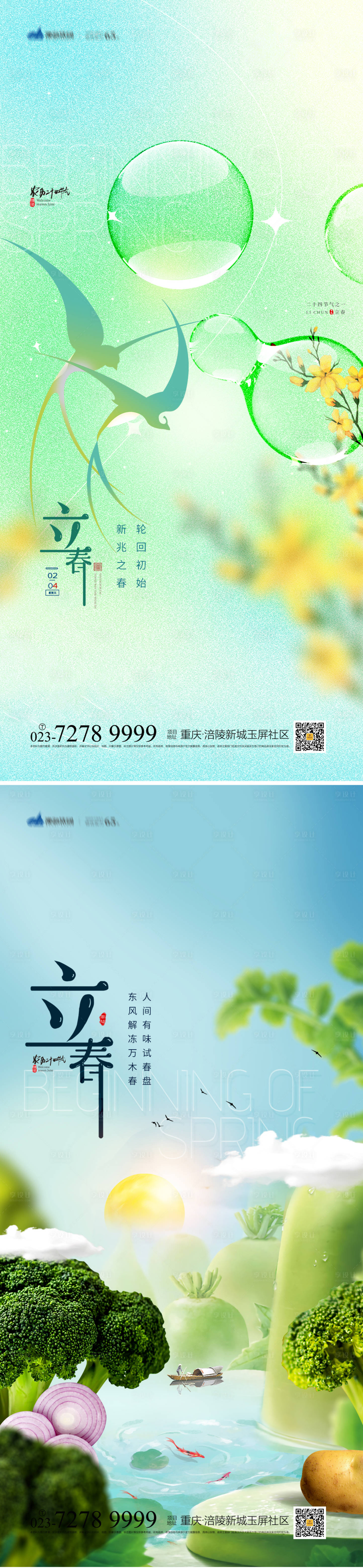 源文件下载【立春海报】编号：33000014277956783