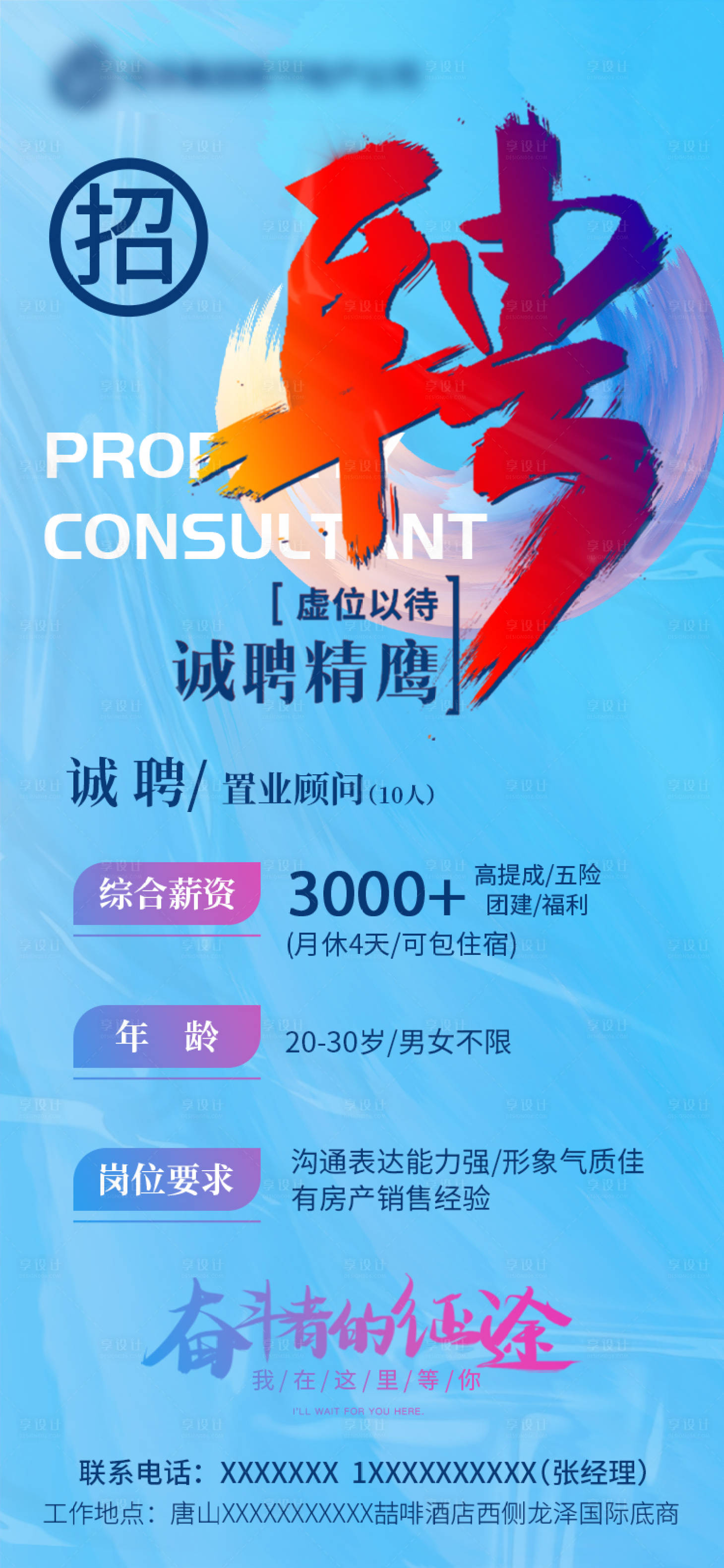 源文件下載【地產招聘海報】編號：32290014095471701