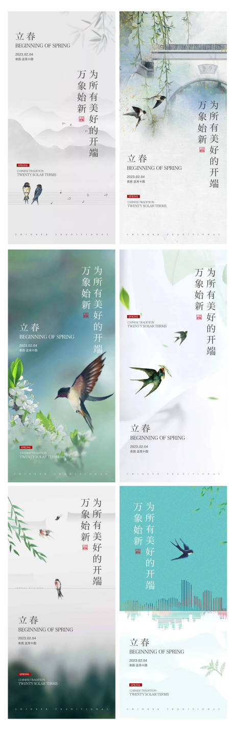 源文件下载【立春海报】编号：11260014405376033