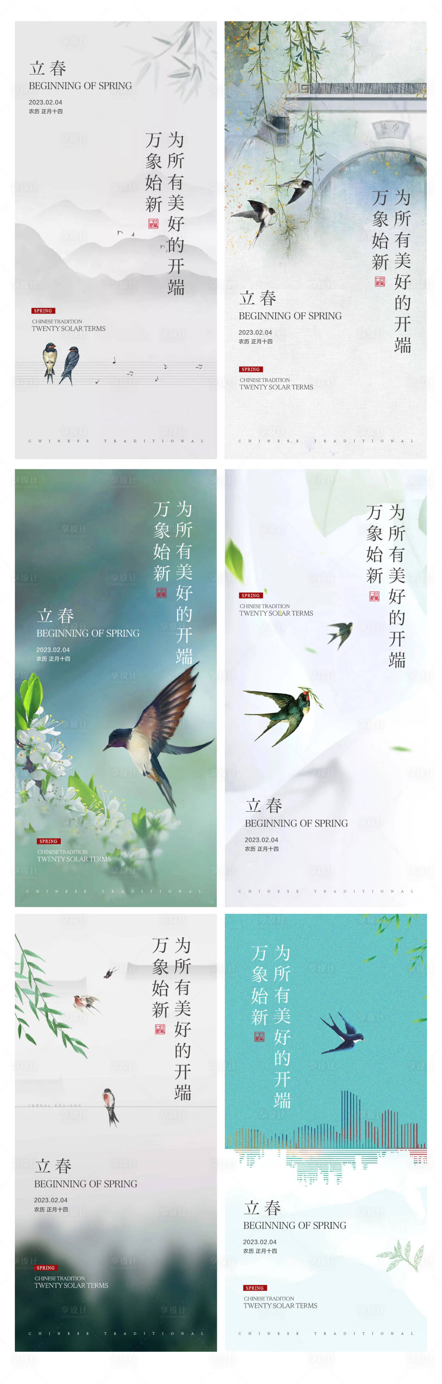 源文件下载【享设计】搜索编号：11260014405376033【立春海报】