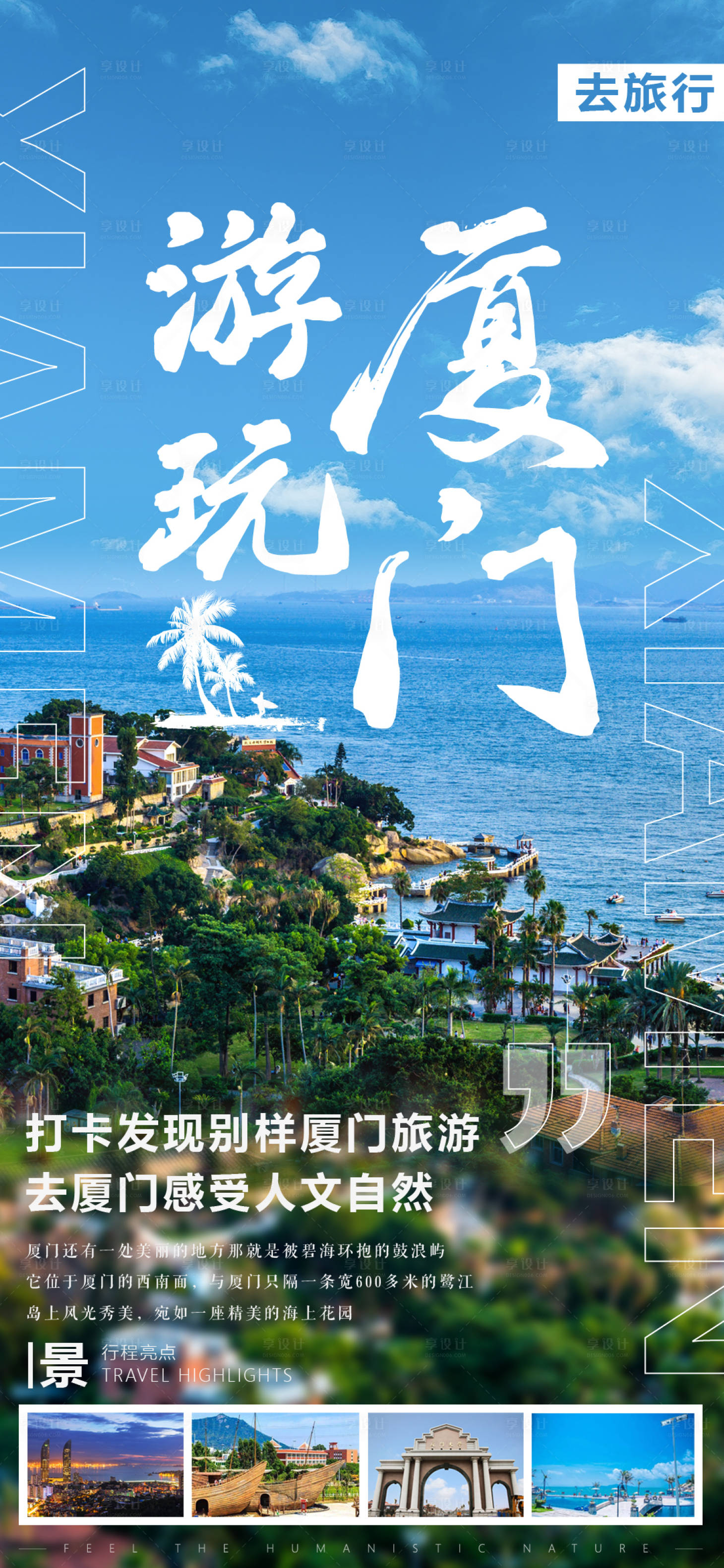 源文件下载【享设计】搜索编号：36400014399412558【厦门旅游海报】
