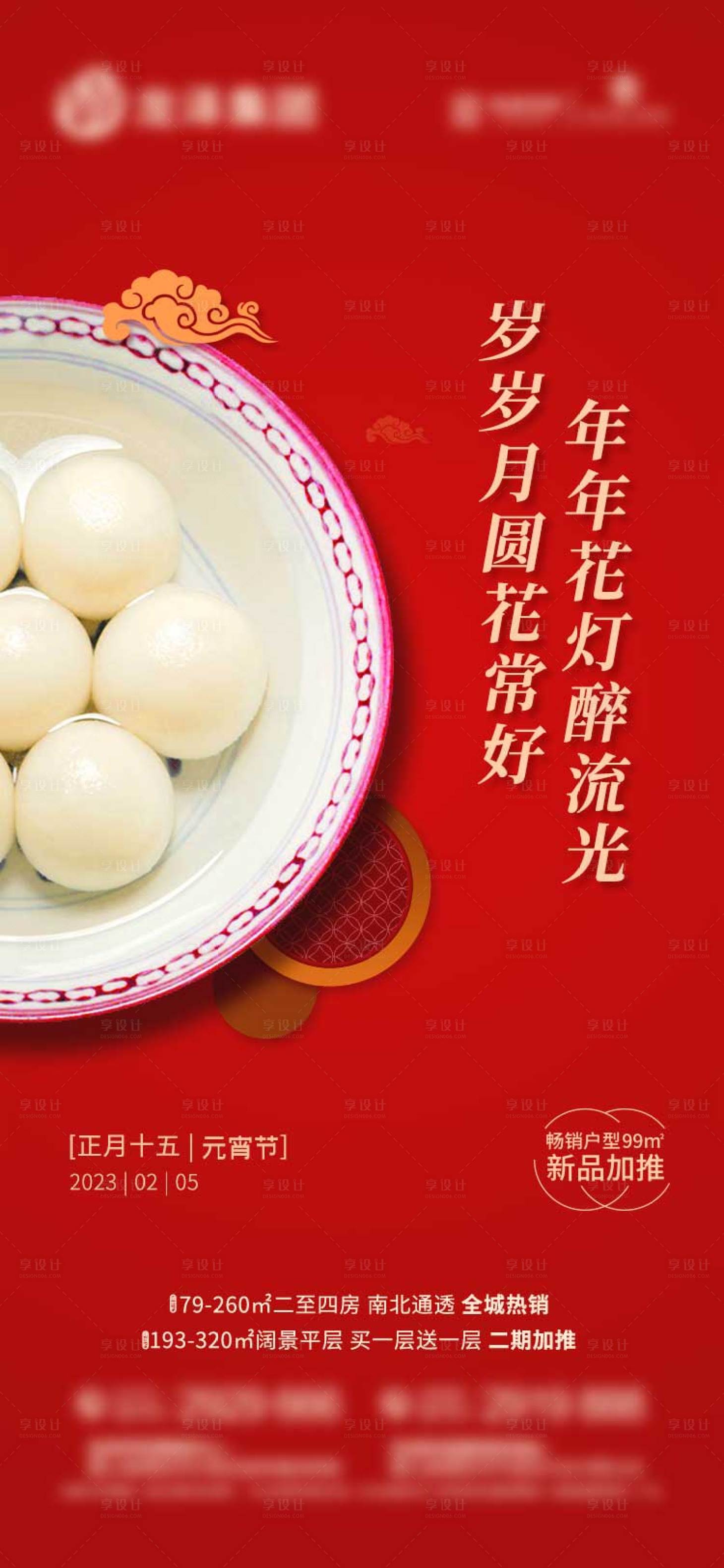 源文件下载【地产元宵节海报】编号：30820014235998231