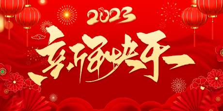 源文件下载【新年快乐海报】编号：63300014194733940