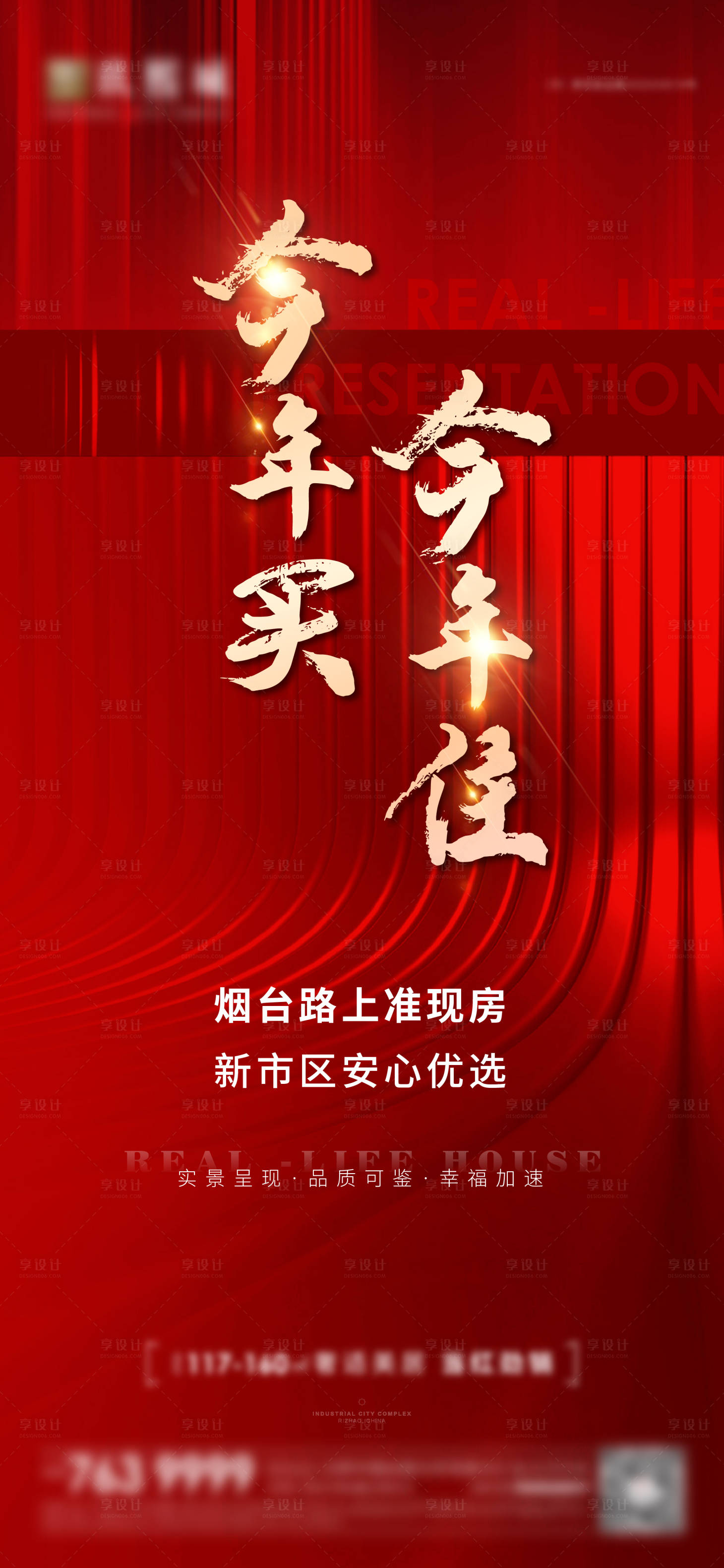 源文件下载【享设计】搜索编号：33620014204206573【房地产今年买今年住海报】