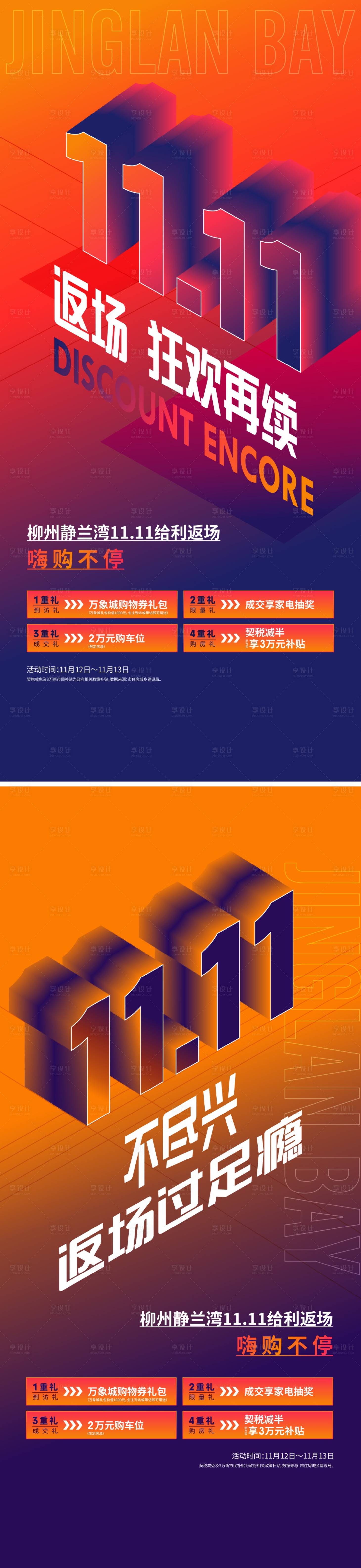 源文件下载【双十一返场活动海报】编号：88720014073382589