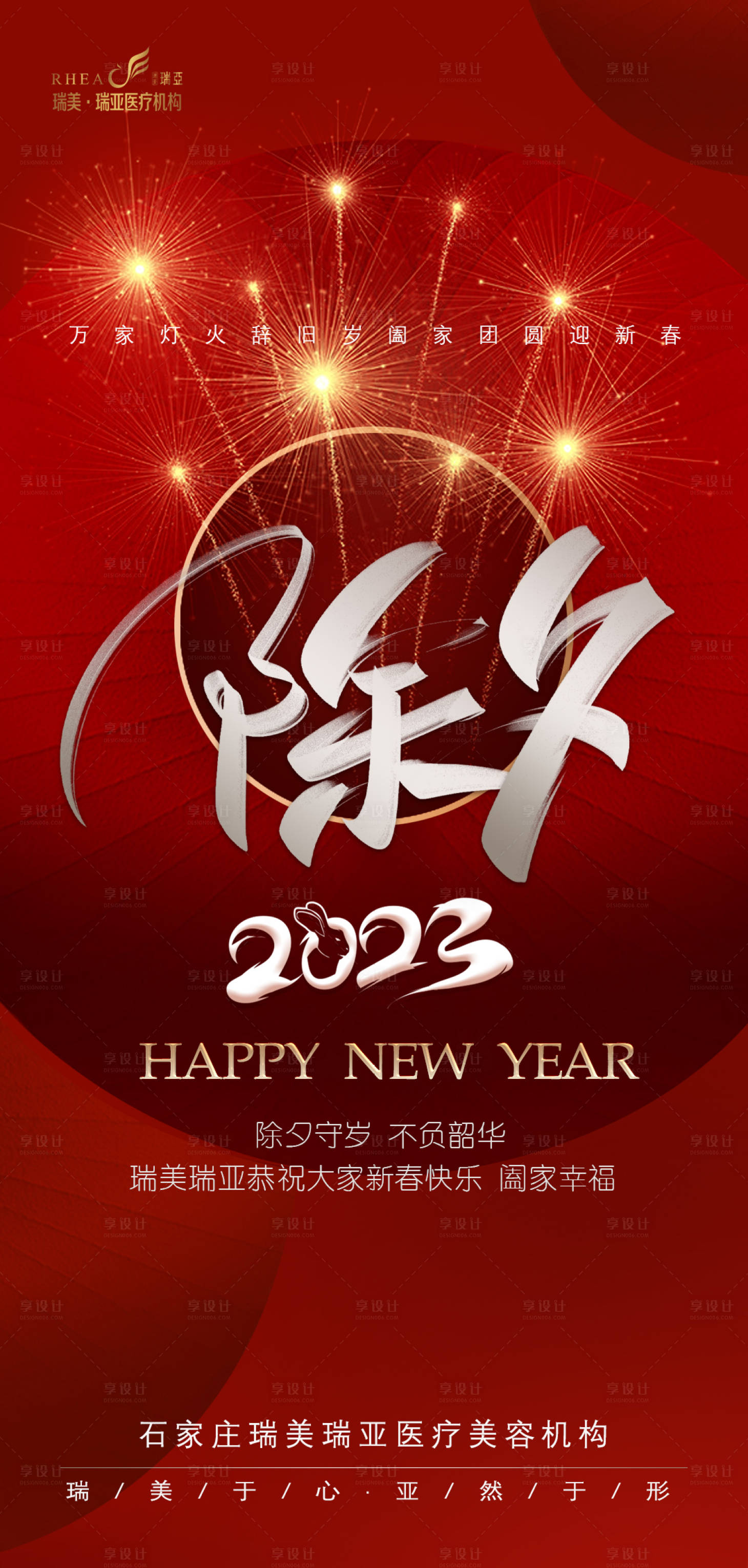 源文件下載【享設計】搜索編號：52620014147302044【醫美除夕海報】