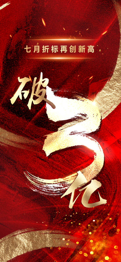 源文件下載【享設計】搜索編號：38730014294108321【破億海報】