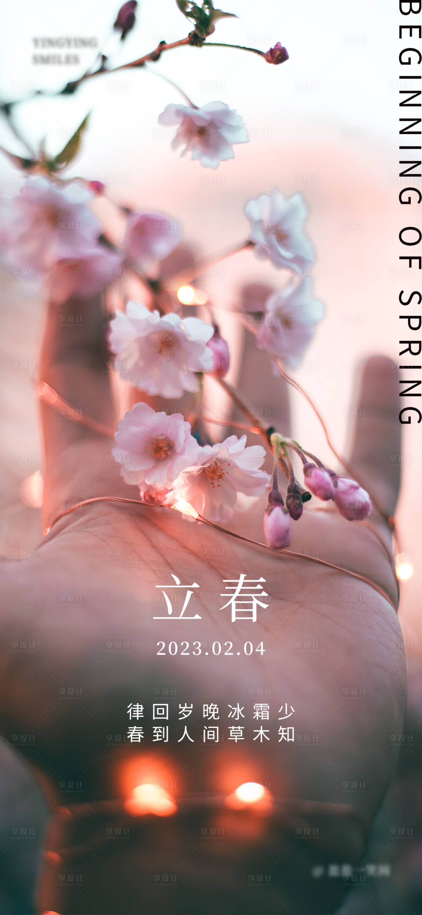 源文件下载【享设计】搜索编号：43620014372791023【立春节气海报】