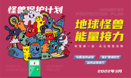 源文件下載【享設(shè)計(jì)】搜索編號：75730014131971371【怪獸保護(hù)計(jì)劃展板】