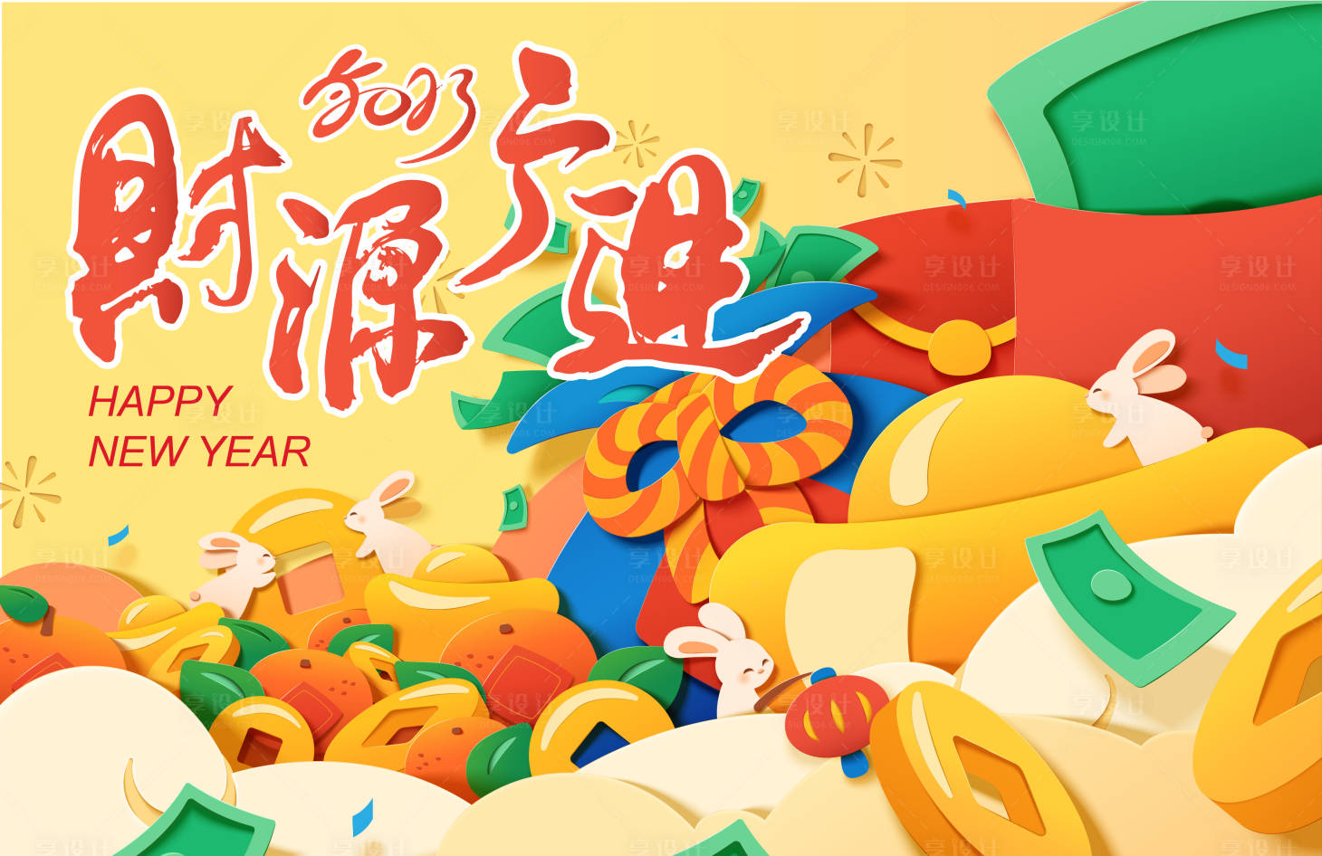 源文件下载【享设计】搜索编号：82400014274021640【2023新年展板】