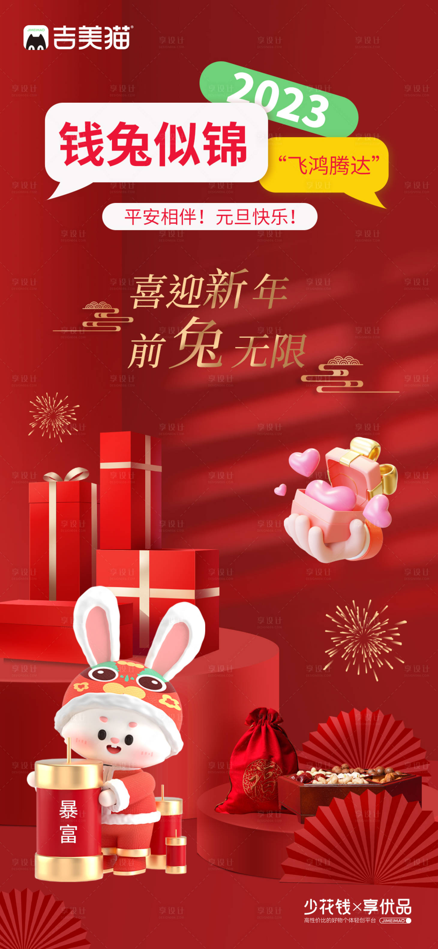源文件下载【享设计】搜索编号：45480014068918239【2023兔年海报】