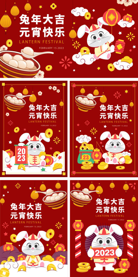 编号：20230128005246608【享设计】源文件下载-兔年元宵节广告展板