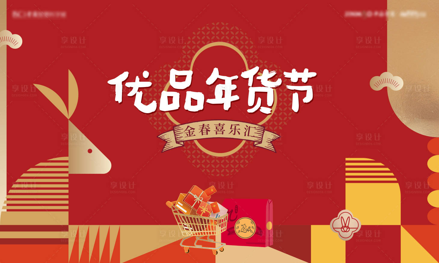 源文件下載【享設計】搜索編號：79650014235305222【年貨節春節背景板】