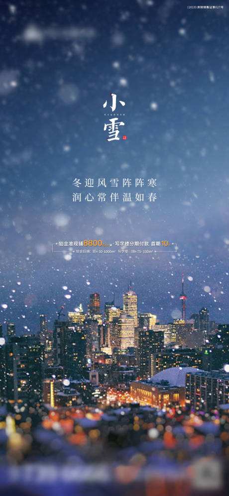 源文件下载【24节气小雪大学地产海报】编号：52770014369853492