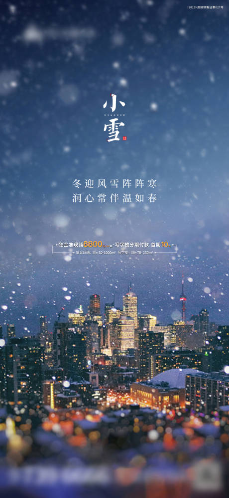 24节气小雪大学地产海报-源文件【享设计】