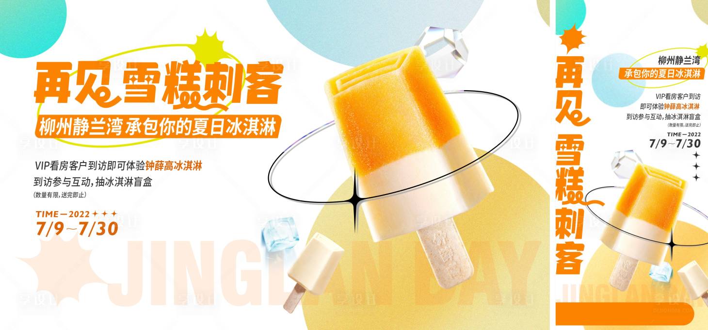 源文件下载【享设计】搜索编号：95020014072745149【地产雪糕活动展板】