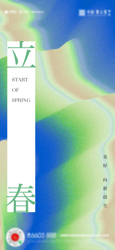 源文件下載【立春海報】編號：53180014399725522