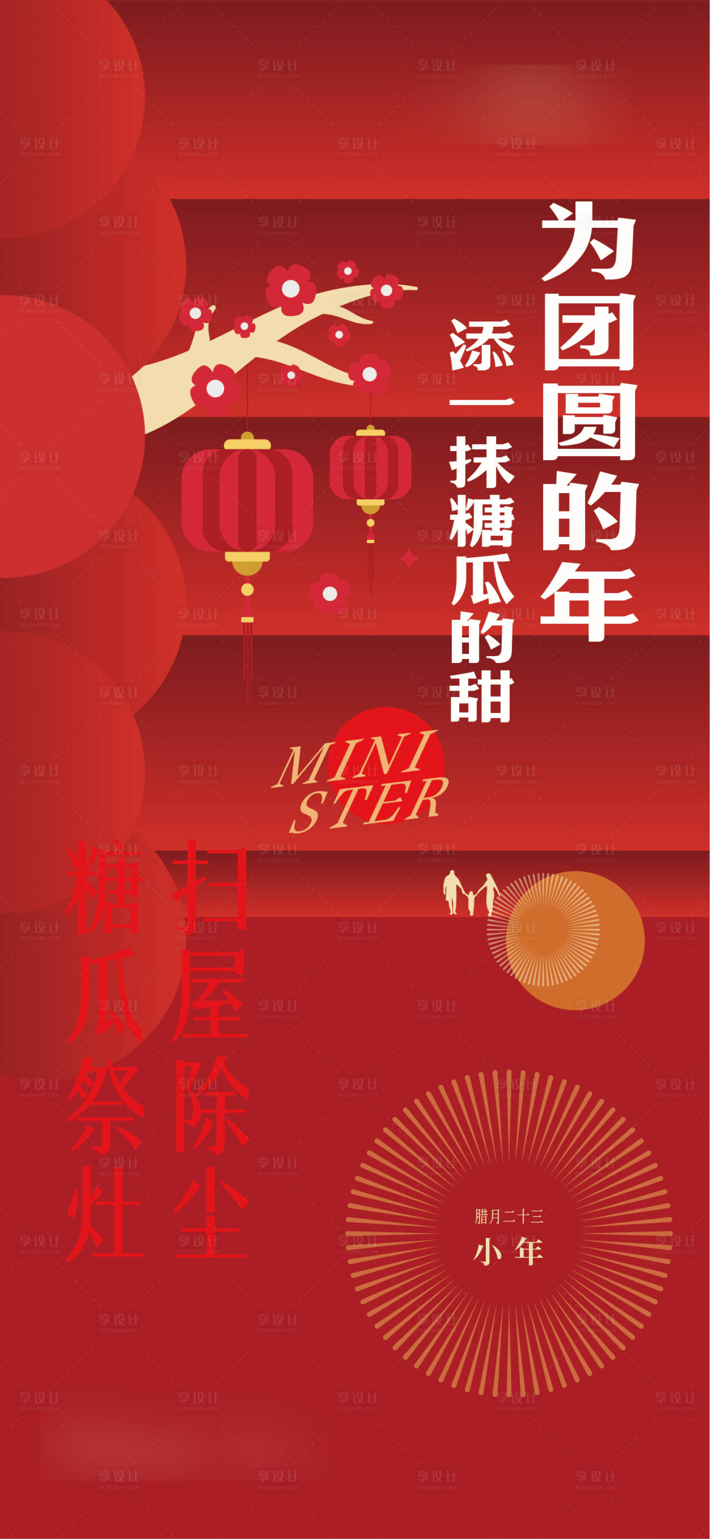 源文件下載【享設(shè)計(jì)】搜索編號：33180014218466673【小年海報(bào)】
