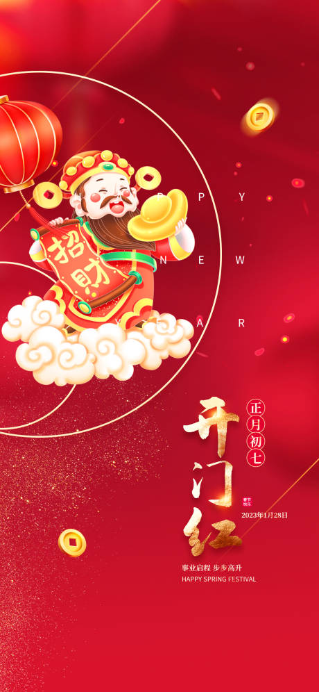 源文件下载【开门红海报】编号：52720014171222178