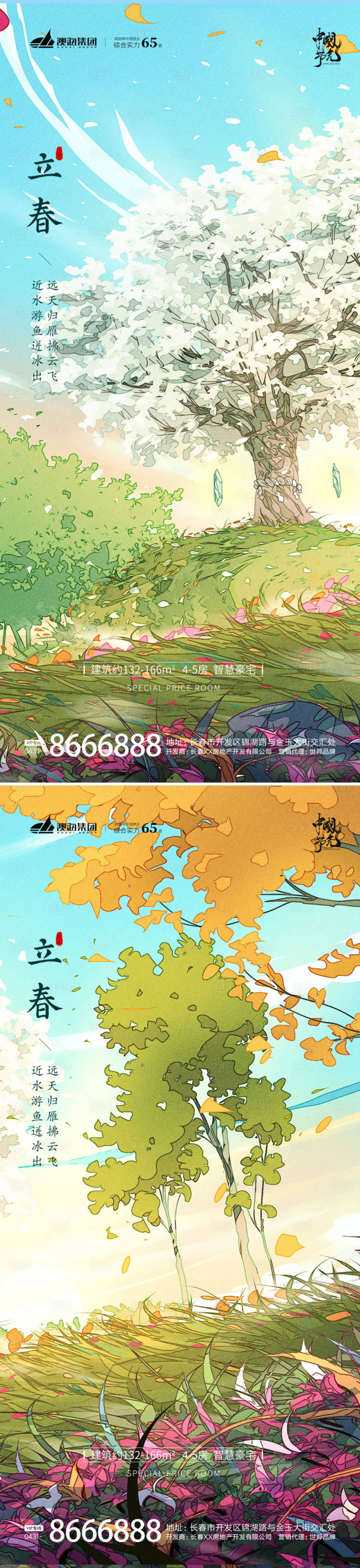 源文件下载【立春节气海报】编号：19870014320854798