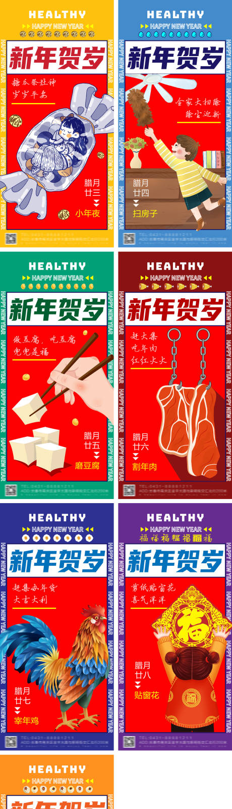 源文件下載【享設(shè)計】搜索編號：33590014162228545【年俗海報臘月二十三至二十九海報】