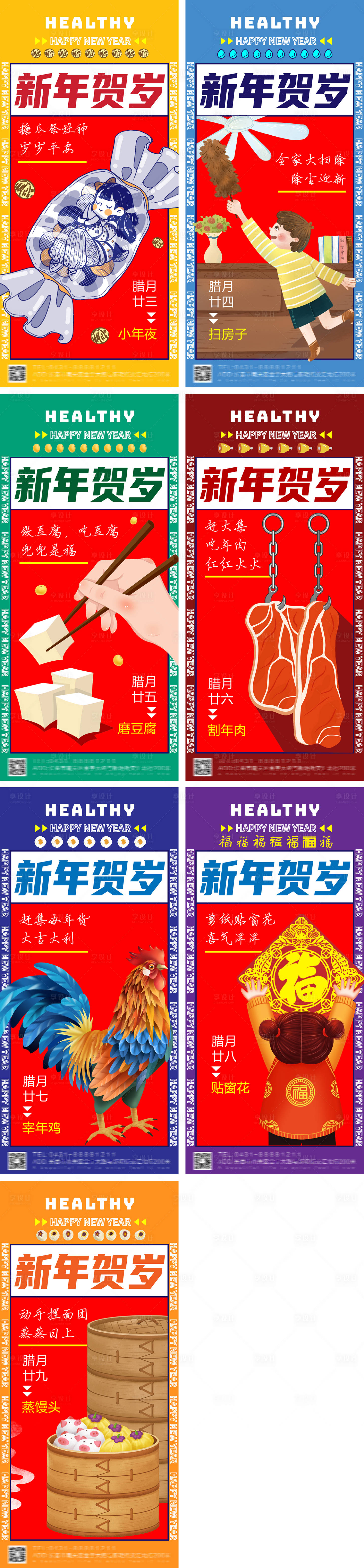 源文件下載【享設計】搜索編號：33590014162228545【年俗海報臘月二十三至二十九海報】