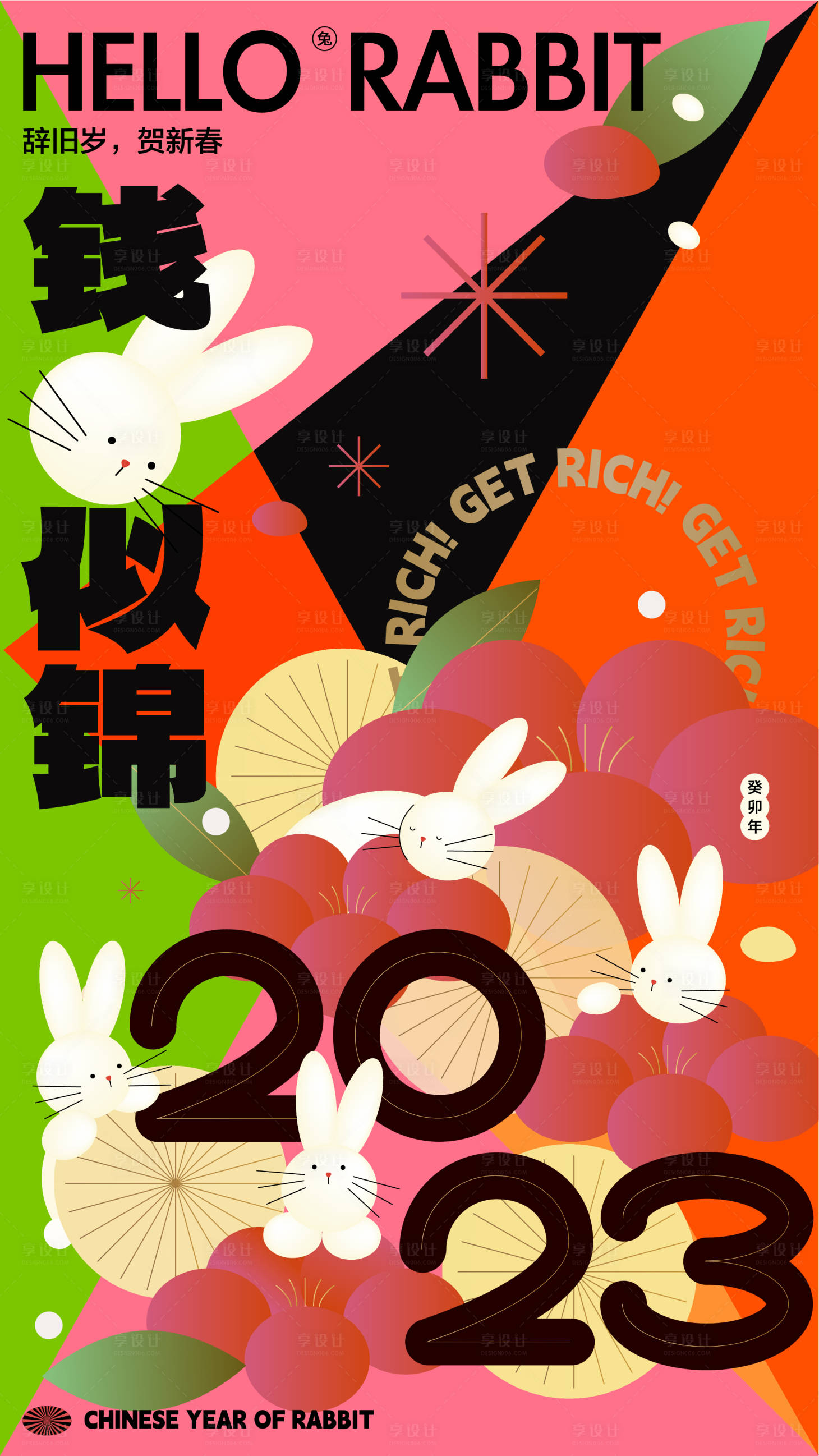 源文件下载【2023新年兔年缤纷海报】编号：93570014071476913