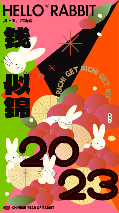 编号：20230101184252515【享设计】源文件下载-2023新年兔年缤纷海报