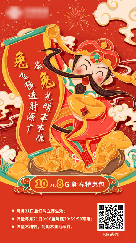 源文件下载【享设计】搜索编号：67110014249597955【通讯联通新春5g流量海报】