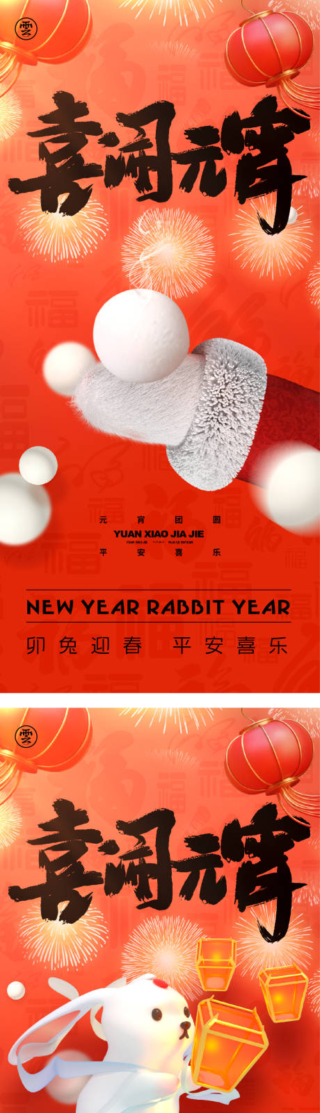 源文件下載【兔年元宵節海報】編號：45270014192903742