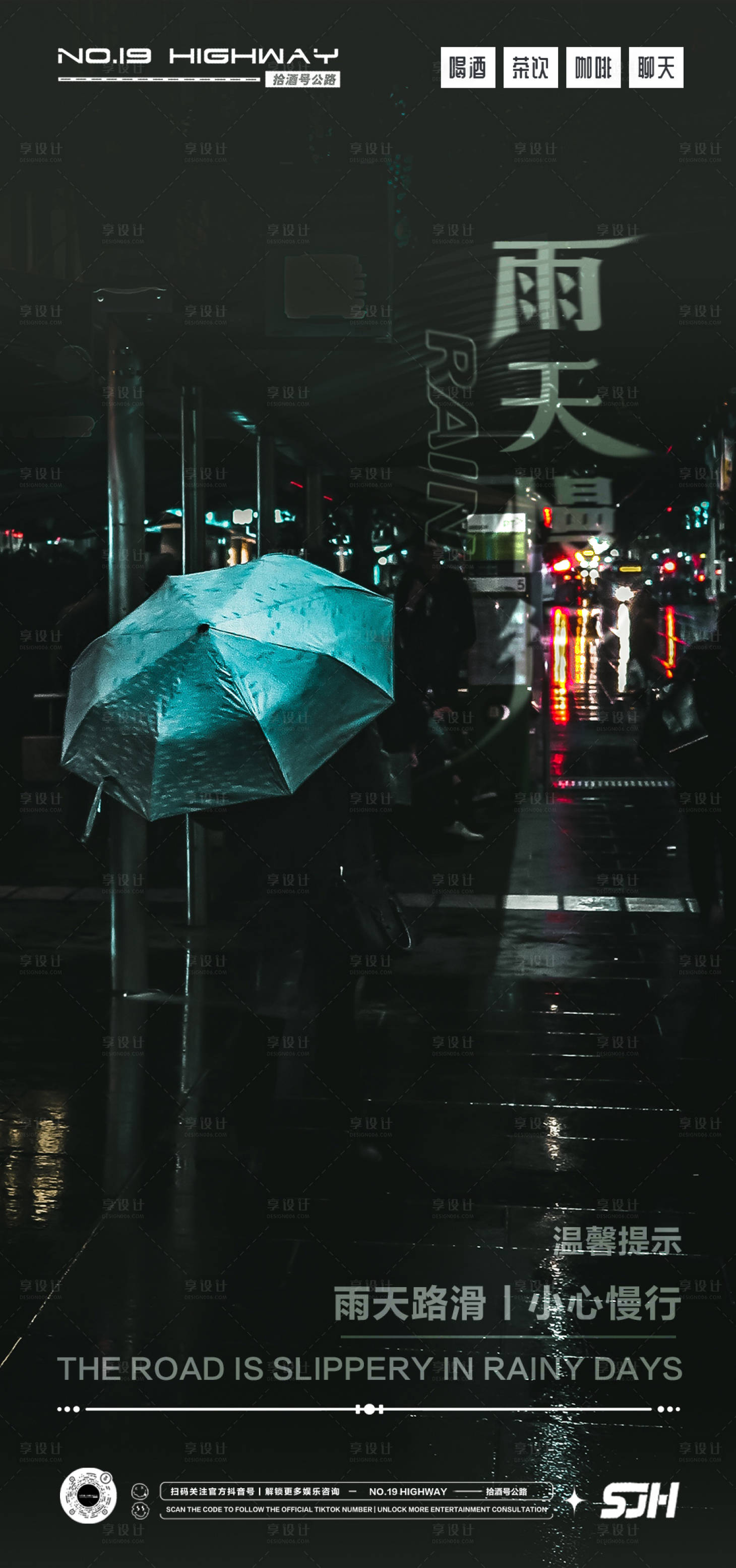 源文件下载【雨天路滑温馨提示海报】编号：80410014262137311