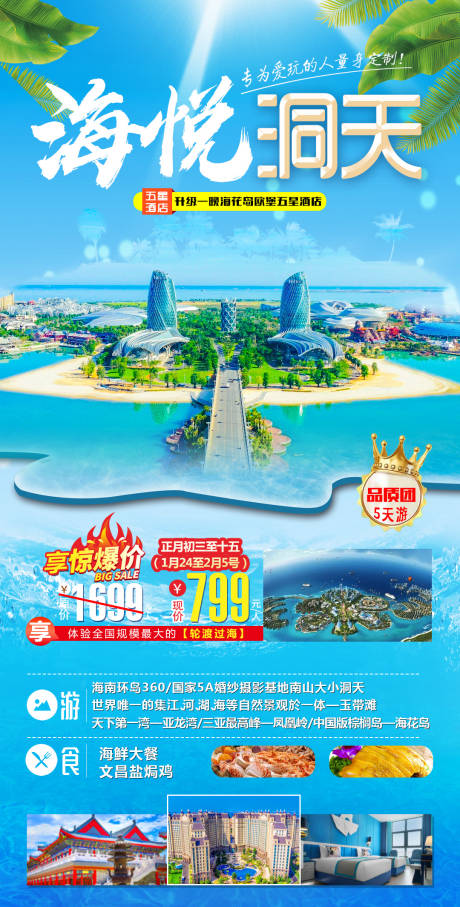 源文件下载【海南旅游海报】编号：72340014366288370