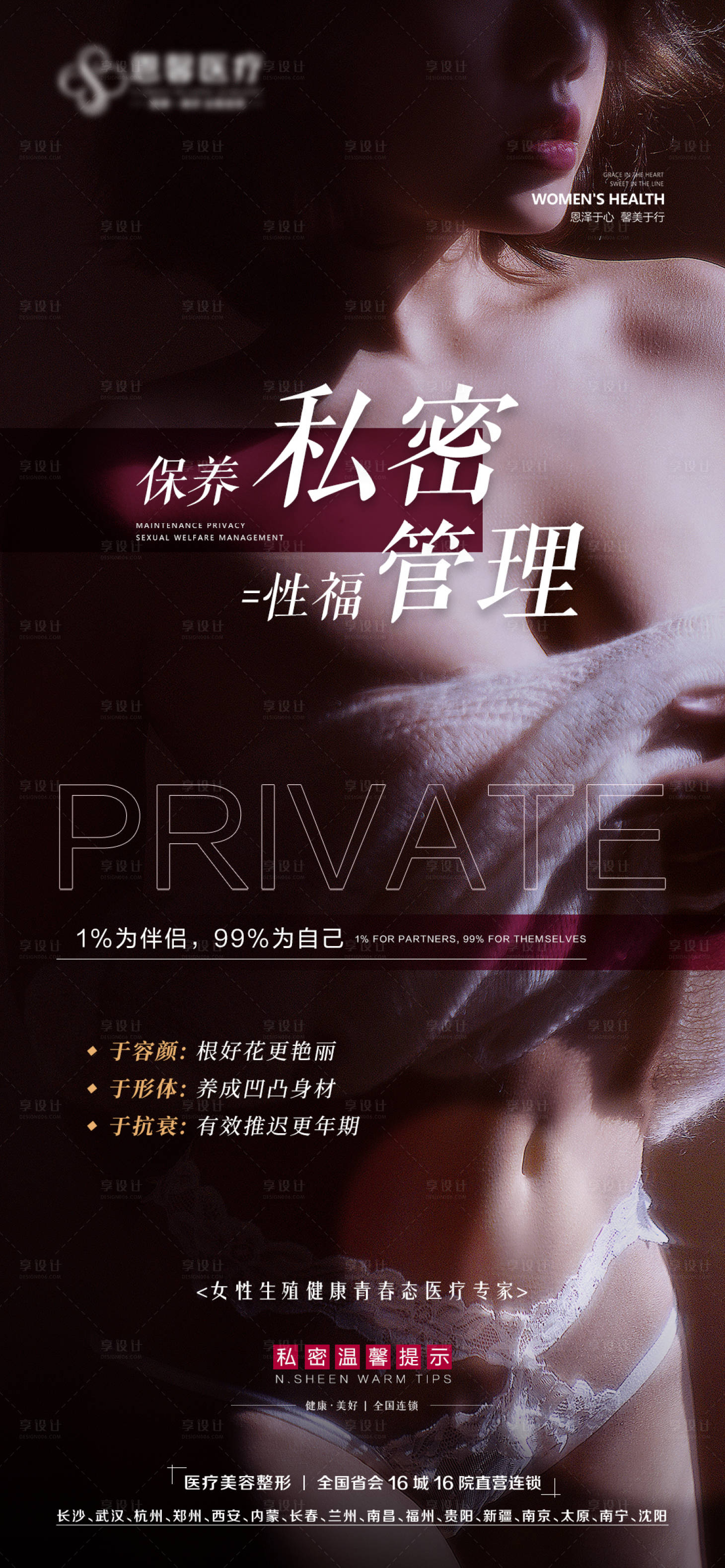 源文件下载【享设计】搜索编号：88080014070923917【保养私密海报】
