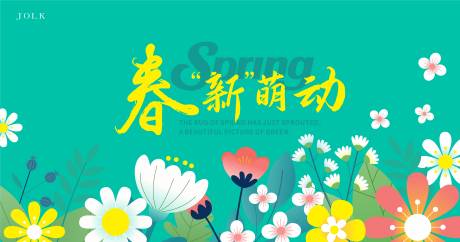 源文件下载【春季活动背景板】编号：39980014338509115