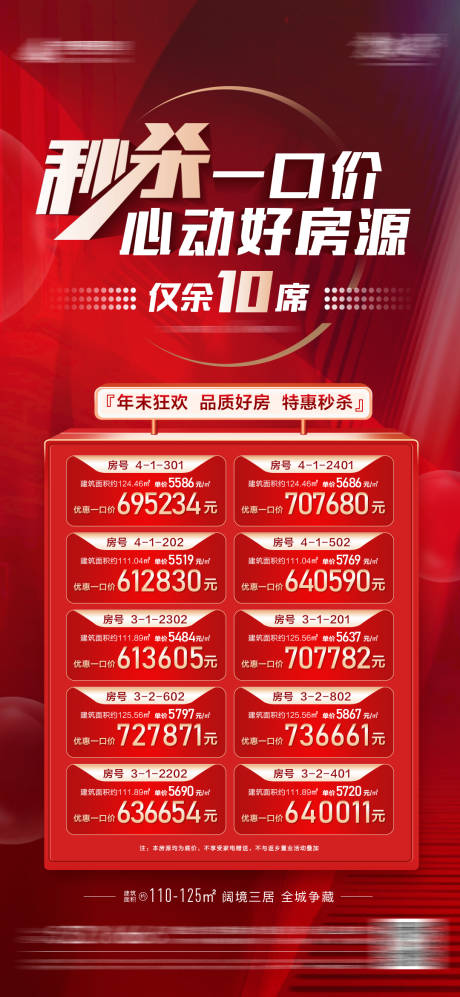 源文件下载【地产秒杀一口价活动海报】编号：20530014097227265