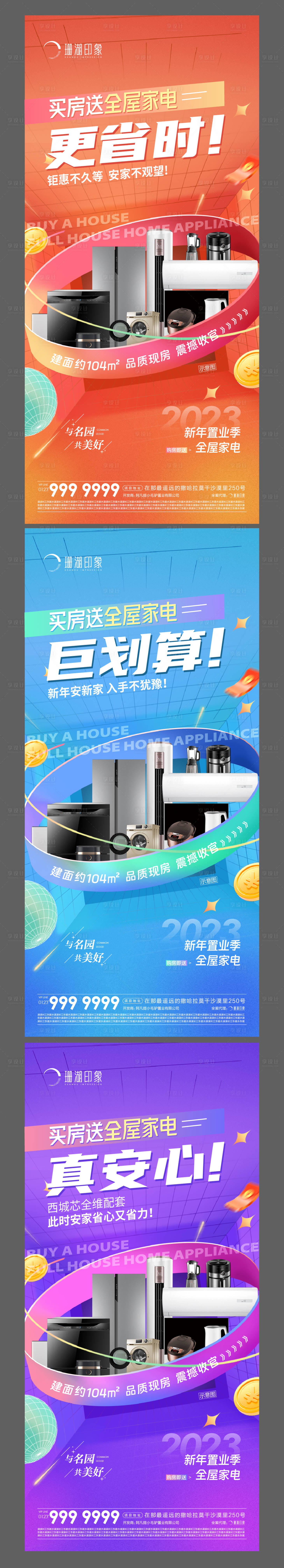 源文件下载【享设计】搜索编号：75810014222752854【地产年终年底促销送全屋家电简约清爽】