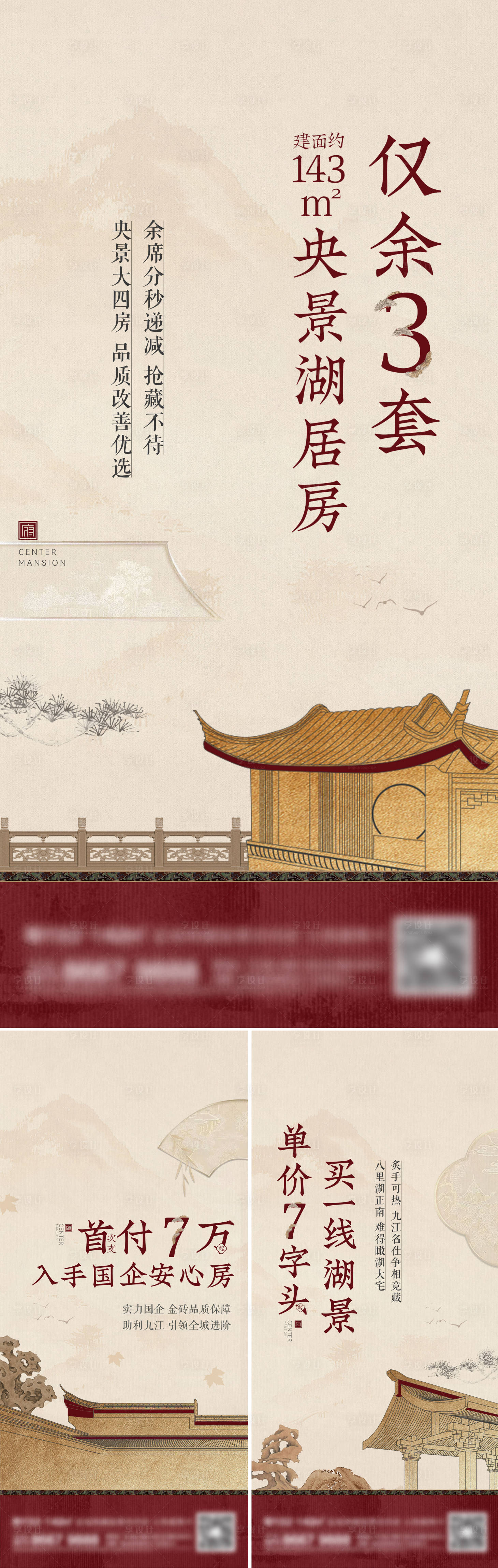 源文件下载【享设计】搜索编号：70570014077734880【地产新中式系列刷屏海报】