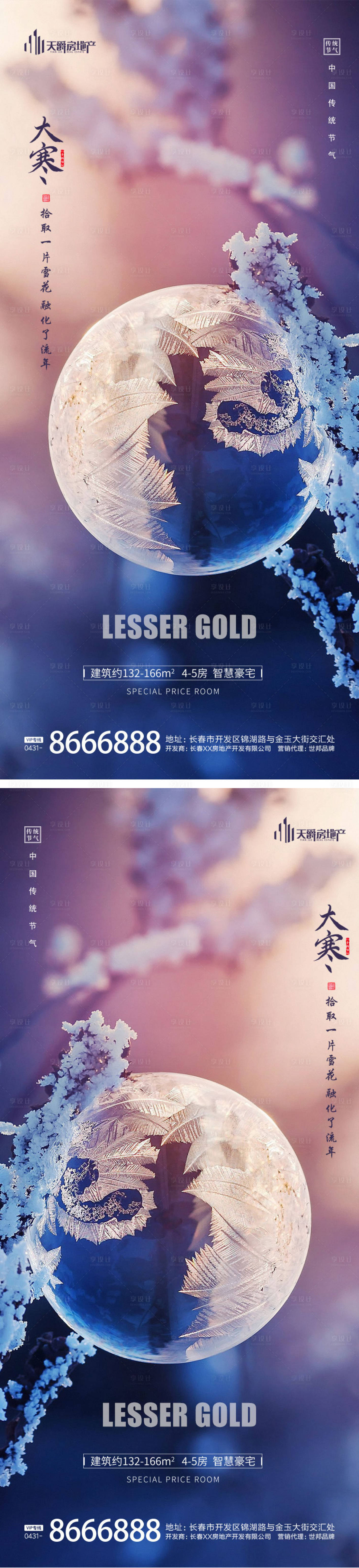 源文件下載【享設(shè)計(jì)】搜索編號(hào)：92930014196465581【大寒節(jié)氣海報(bào)】
