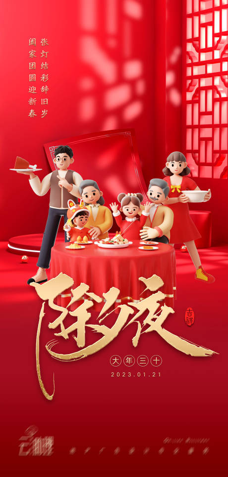 源文件下载【2023兔年除夕喜庆海报】编号：52910014099541635