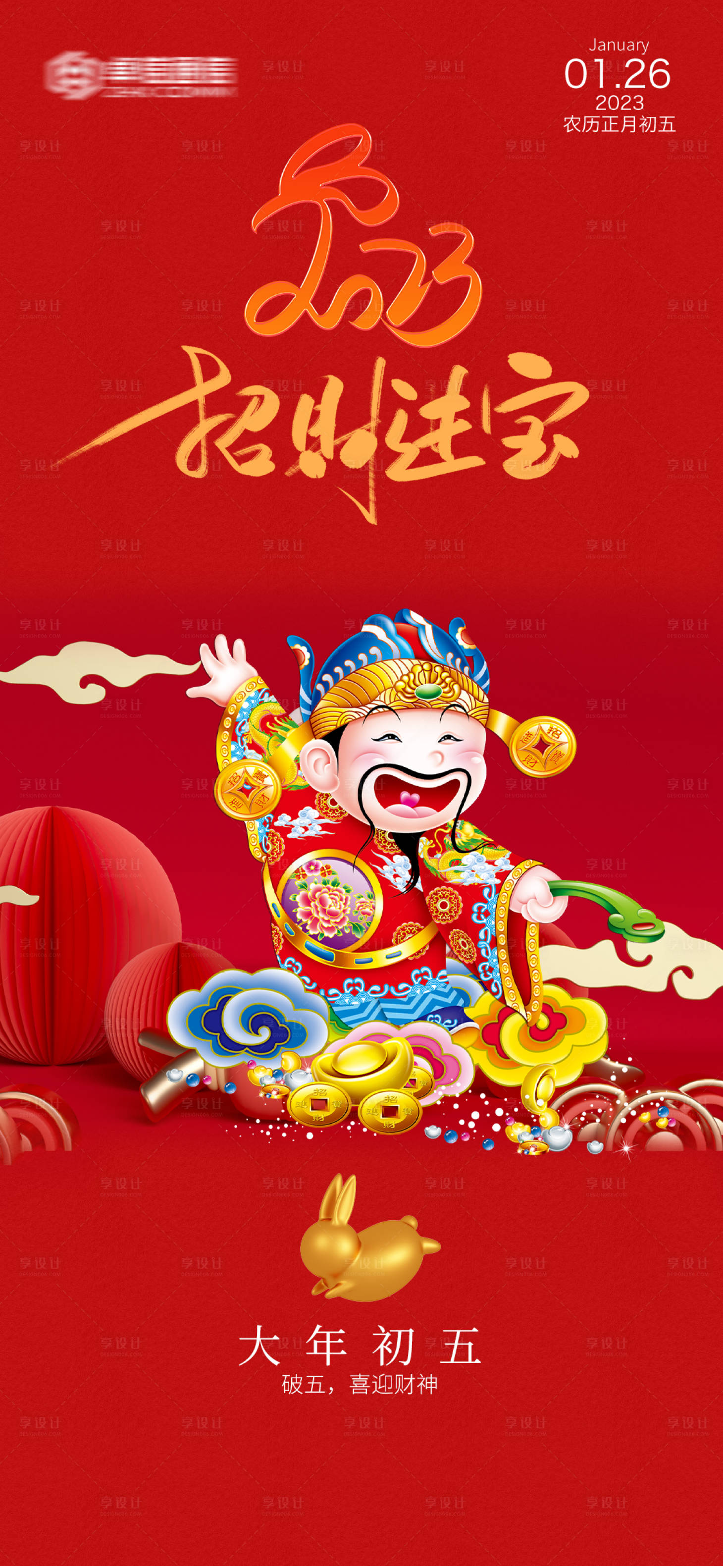 源文件下载【2023年新年快乐兔年初五财神到海报】编号：76660014208488566