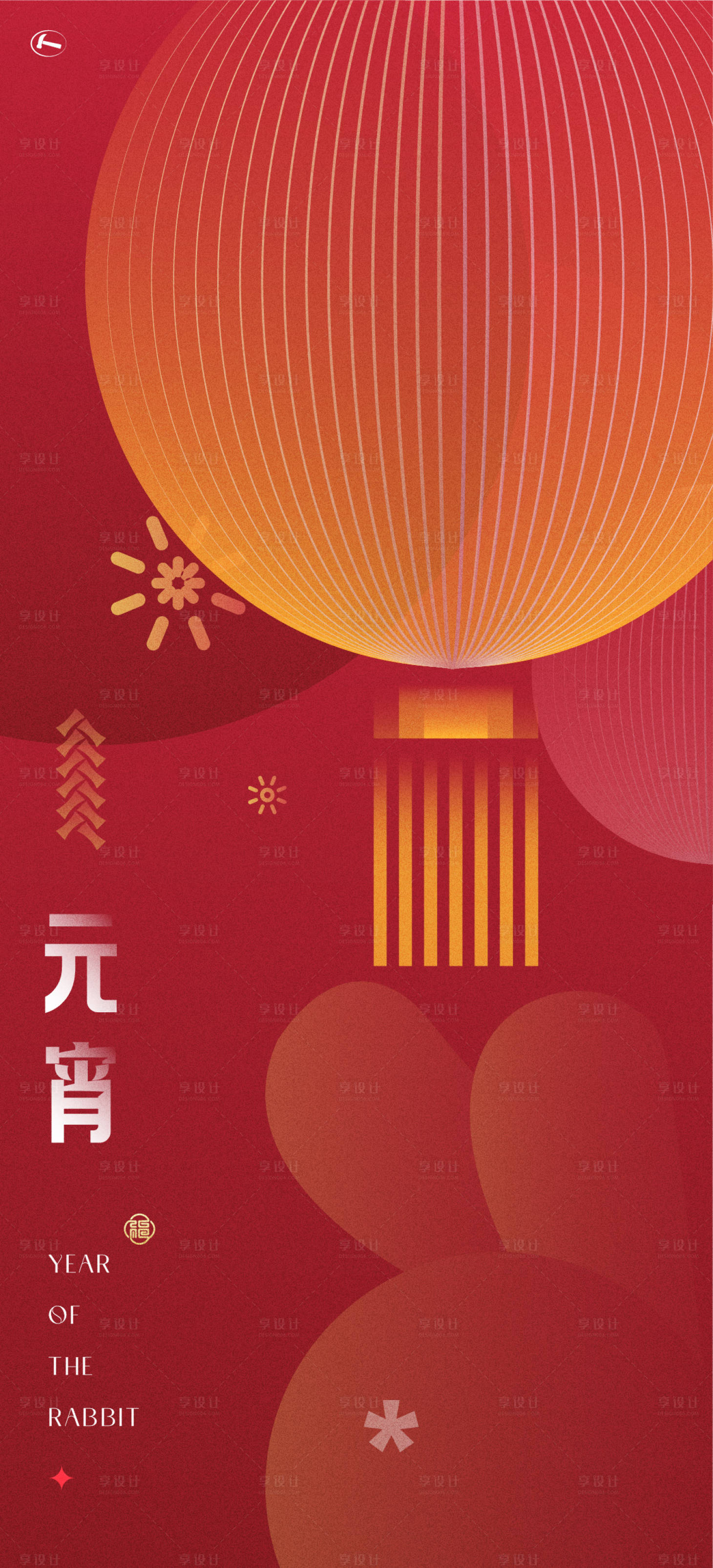 源文件下载【元宵海报】编号：41280014310773769